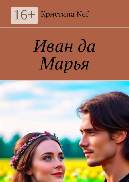 Иван да Марья, Кристина Nef
