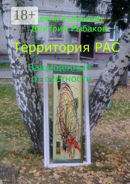 Территория РАС. Защищённые от суетности, Елена Рыбакова, Дмитрий Рыбаков