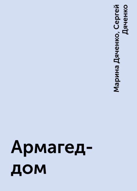 Армагед-дом, Марина Дяченко, Сергей Дяченко