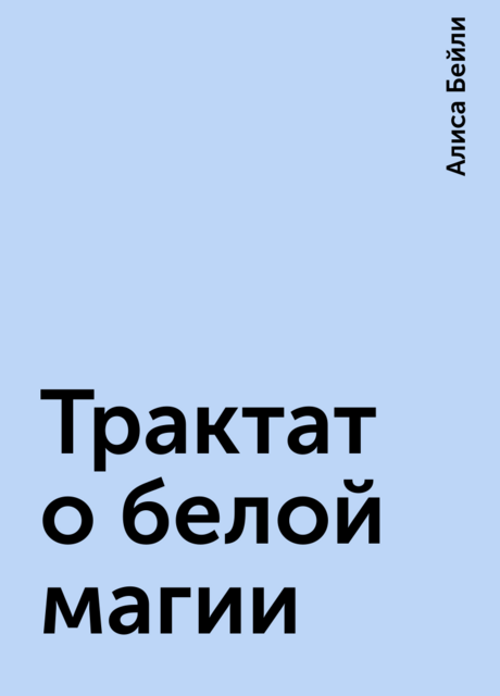 Трактат о белой магии
