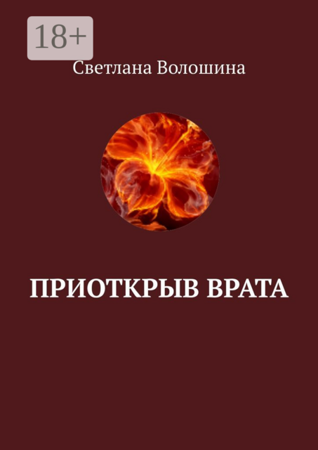 Приоткрыв врата, Светлана Волошина