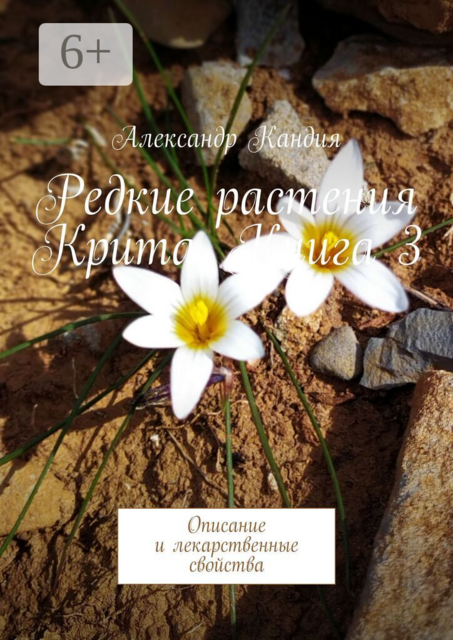 Редкие растения Крита. Книга 3. Описание и лекарственные свойства