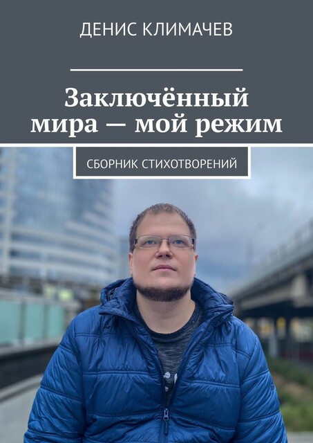 Заключенный мира — мой режим, Денис Климачев