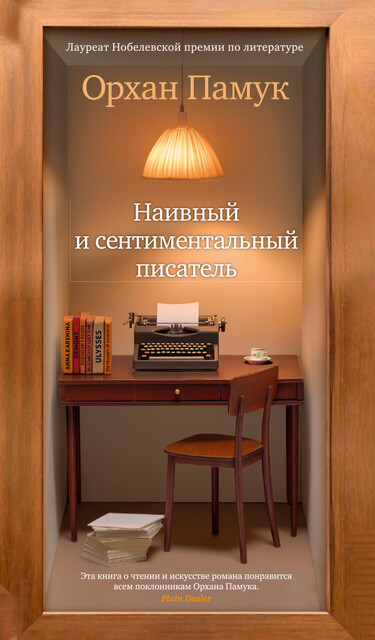Наивный и сентиментальный писатель, Орхан Памук