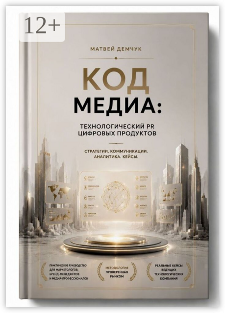 Код медиа: технологический PR цифровых продуктов