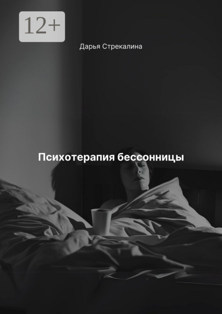 Психотерапия бессонницы, Дарья Стрекалина