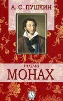 Монах