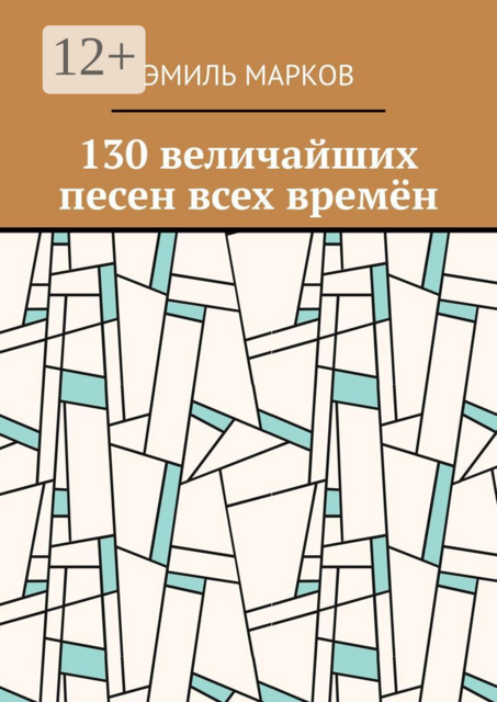 130 величайших песен всех времён