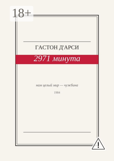 2971 минута