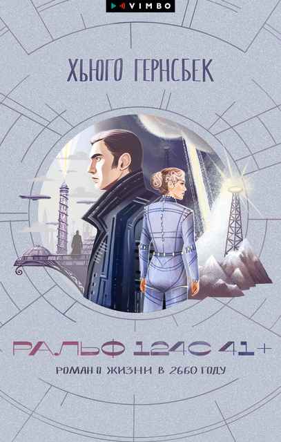 Ральф 124С 41+, Хьюго Гернсбек