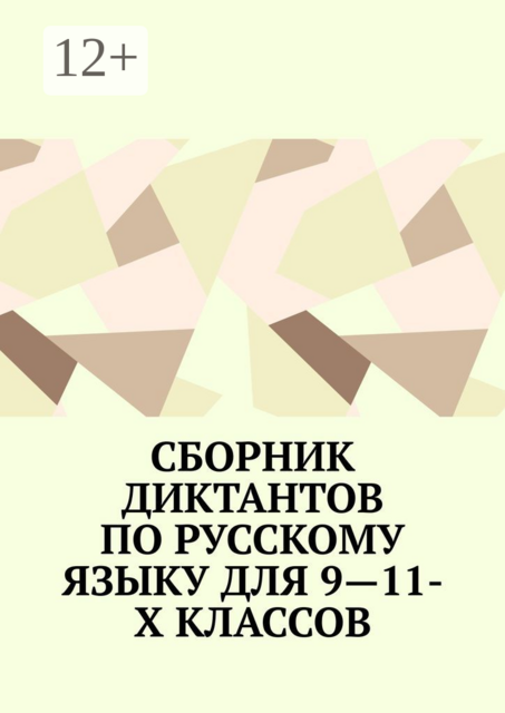 Сборник диктантов по русскому языку для 9—11-х классов
