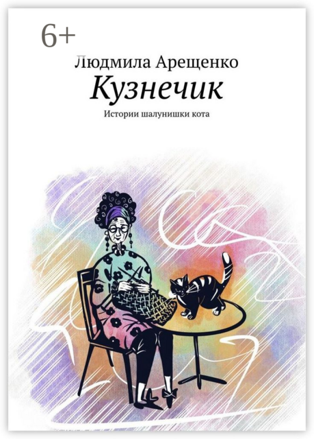 Кузнечик. Истории шалунишки кота, Людмила Арещенко
