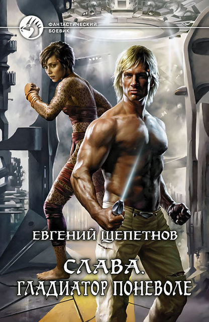 Слава. Книга 1. Гладиатор поневоле