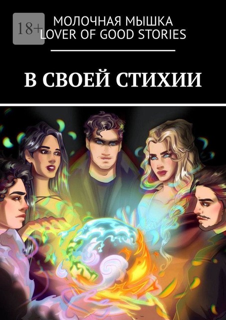 В своей стихии, Lover of good stories, Молочная Мышка