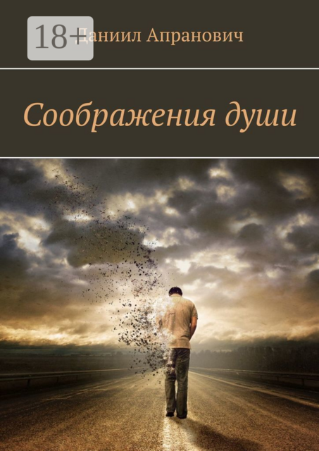 Соображения души, Даниил Апранович