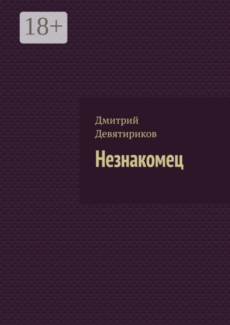 Незнакомец