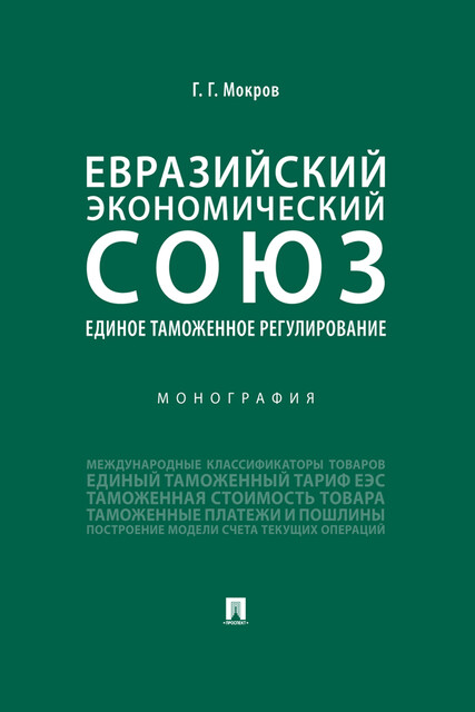 Евразийский экономический союз. Единое таможенное регулирование. Монография
