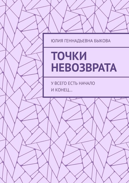 Точки невозврата. У всего есть начало и конец, Юлия Быкова