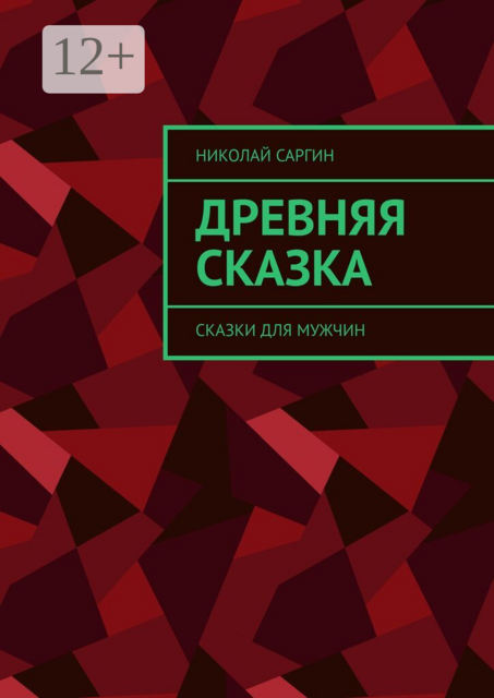 Древняя сказка. Сказки для мужчин