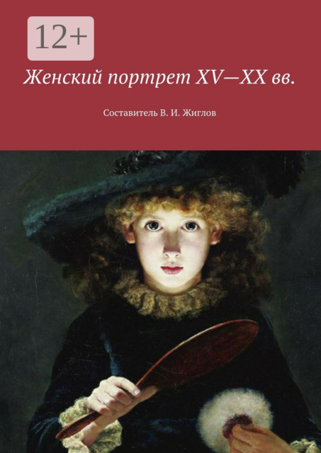 Женский портрет XV—XX вв.. Составитель В. И. Жиглов, 