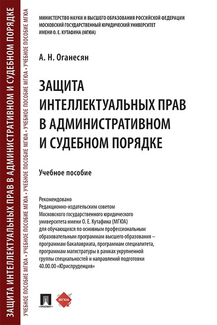 Защита интеллектуальных прав в административном и судебном порядке