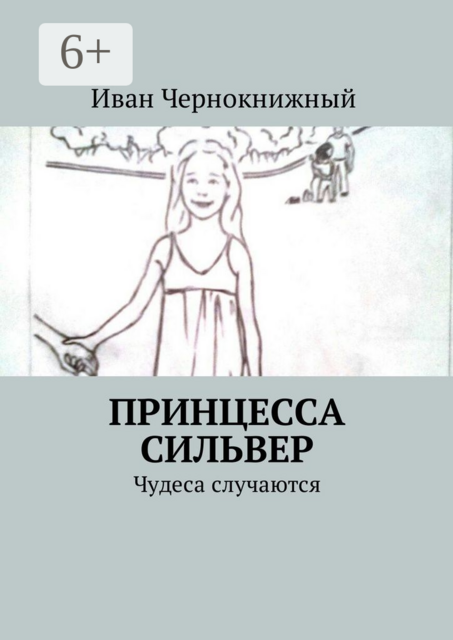 Принцесса Сильвер. Чудеса случаются