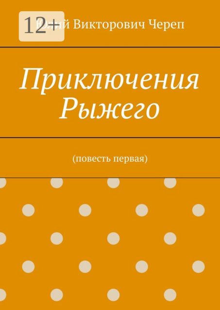 Приключения Рыжего. (повесть первая)