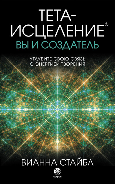 Тета-исцеление. Вы и создатель, Вианна Стайбл