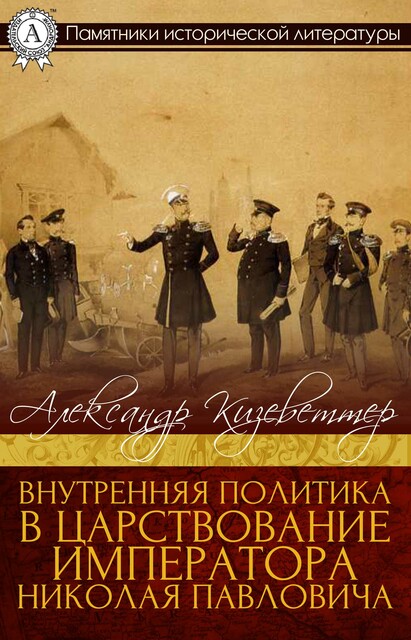 Внутренняя политика в царствование императора Николая Павловича, Александр Кизеветтер