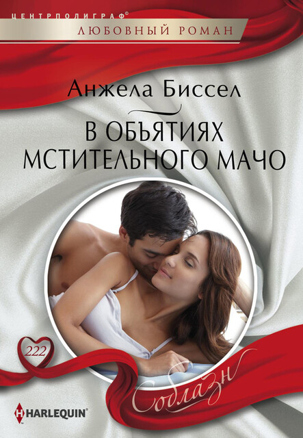 В объятиях мстительного мачо, Анжела Биссел