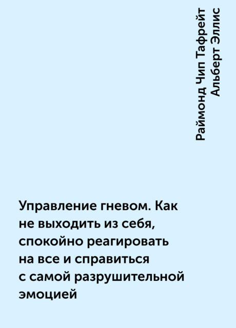Управление гневом. Как не выходить из себя, спокойно реагировать на все и справиться с самой разрушительной эмоцией