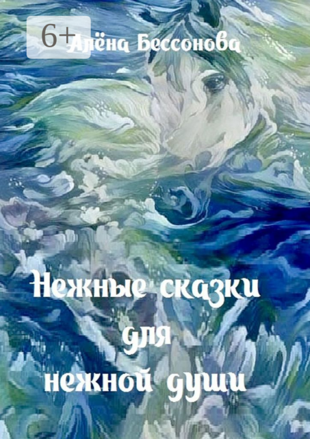 Нежные сказки для нежной души