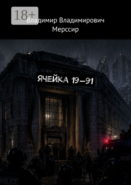 Ячейка 19—91