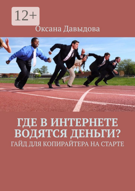 Где в интернете водятся деньги?. Гайд для копирайтера на старте