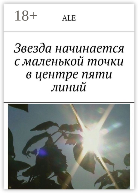 Звезда начинается с маленькой точки в центре пяти линий