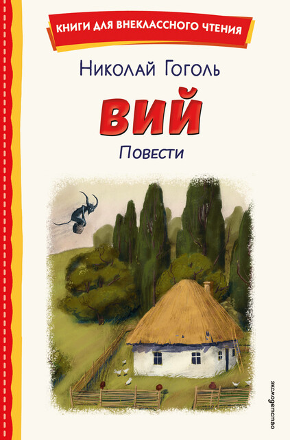 Вий