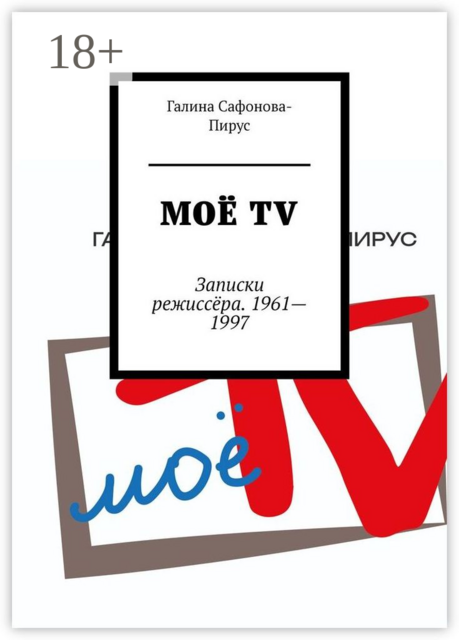 Моё ТV. Записки режиссёра. 1961—1997
