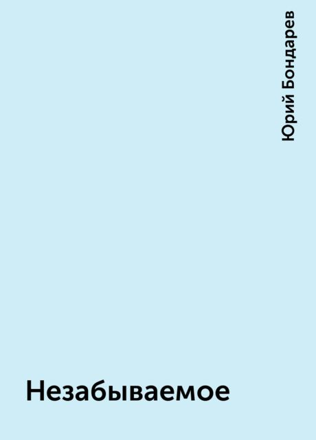 Незабываемое