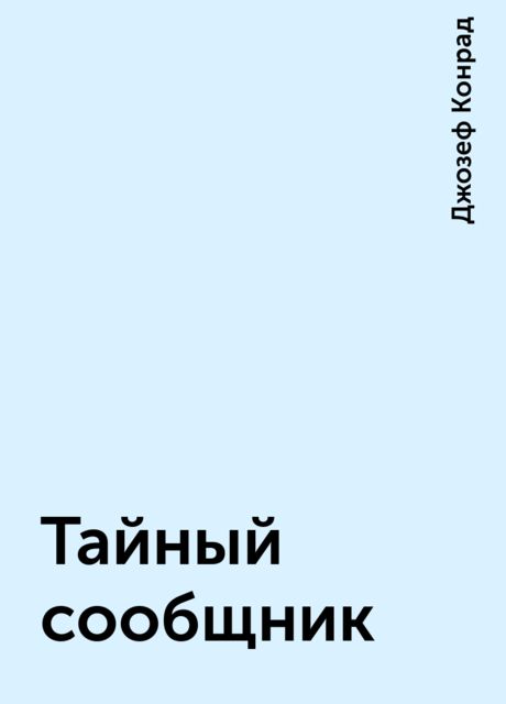 Тайный сообщник