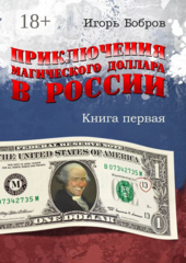 Приключения магического доллара в России