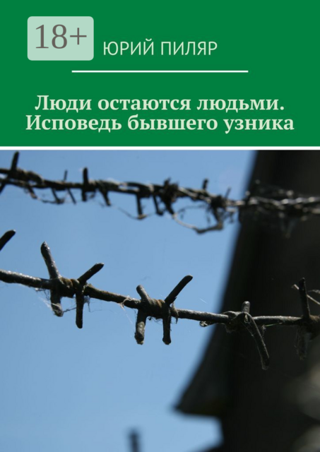 Люди остаются людьми. Исповедь бывшего узника, Юрий Пиляр