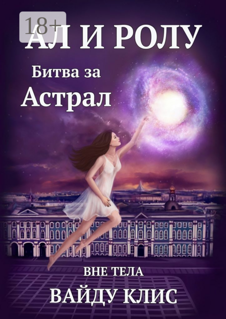 Ал и Ролу. Битва за Астрал. Вне тела, Вайду Клис