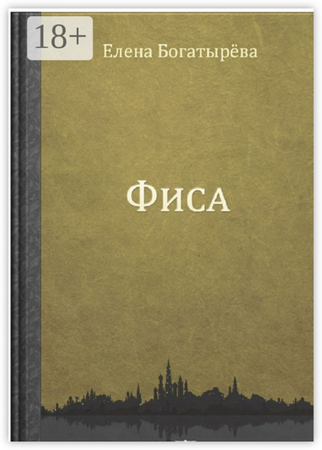 Фиса, Елена Богатырёва
