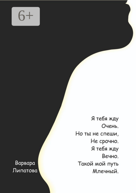 Я тебя жду очень, Варвара Липатова, Вдохновение Информация