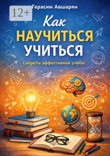 Как научиться учиться. Секреты эффективной учебы