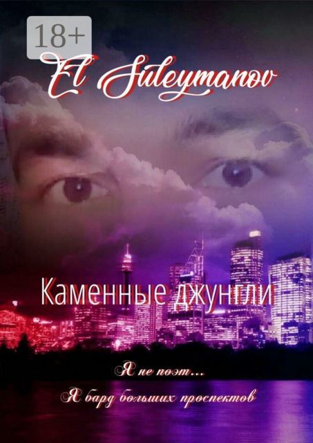 Каменные джунгли. Я не поэт... Я бард больших проспектов, El Suleymanov
