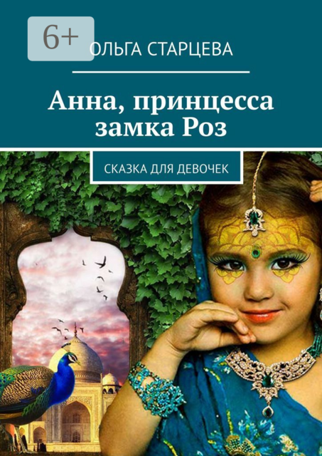 Анна, принцесса замка Роз. Сказка для девочек