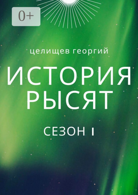 История рысят. Сезон 1, Георгий Целищев