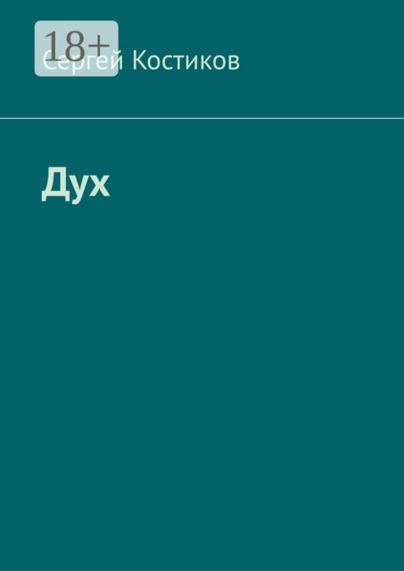 Дух, Сергей Костиков