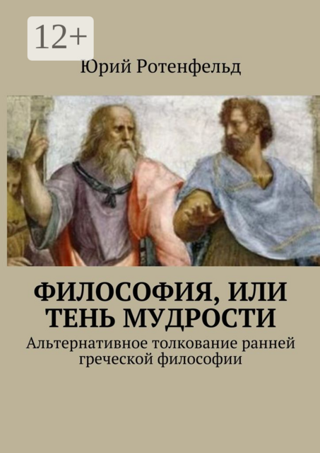 Философия, или Тень мудрости. Альтернативное толкование ранней греческой философии